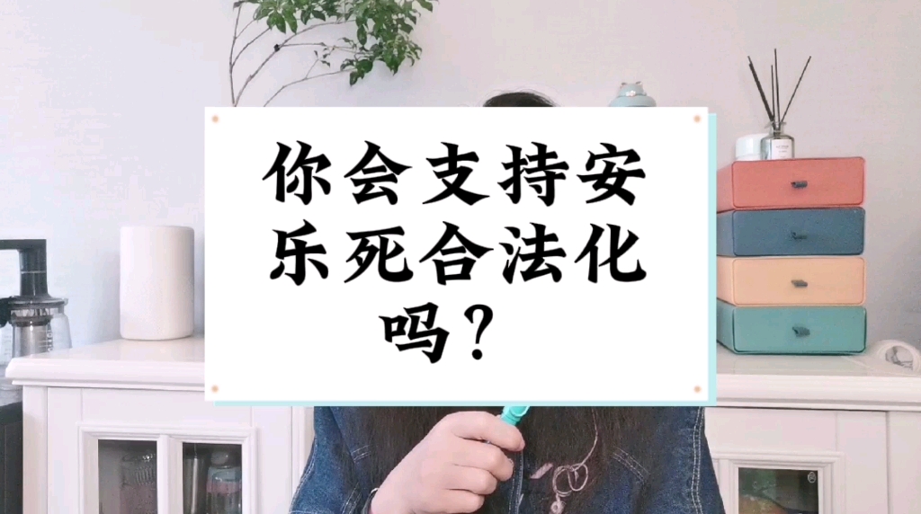 你支持安乐死合法化吗?哔哩哔哩bilibili