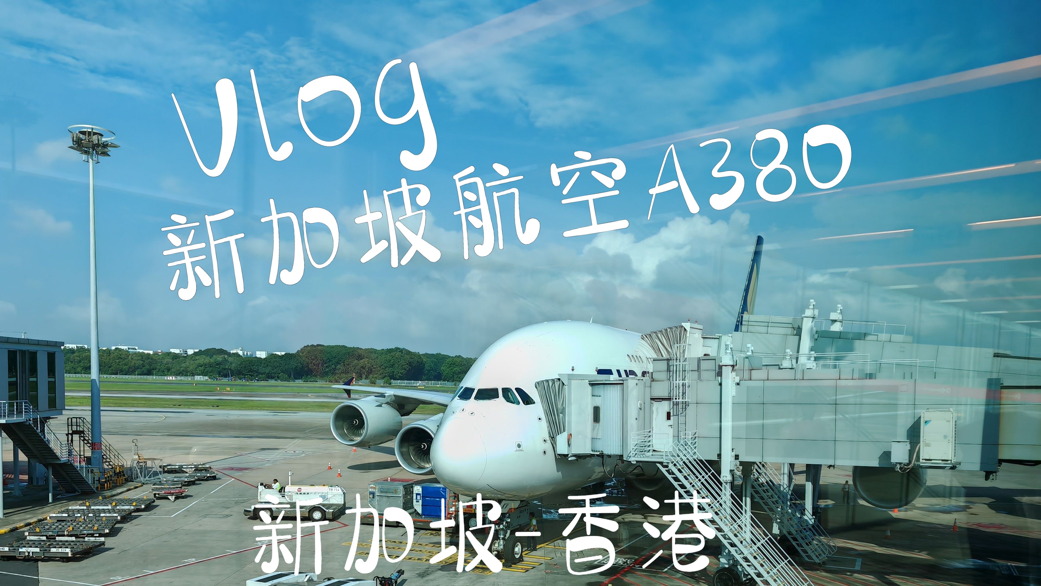 【Flight Vlog 4】五星级航空精品商务航线?新加坡航空SQ892 空客A380 新加坡香港哔哩哔哩bilibili