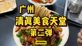 Descargar video: 广州又一处清真美食天堂，竟藏在这里！