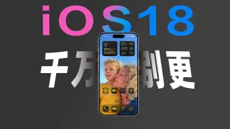 Скачать видео: iOS 18 千万别更！