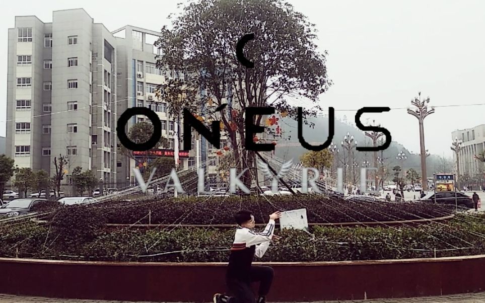 【弟弟dance】valkyrie-oneus 喜欢一个团就要会跳他们的歌嘻嘻_哔哩