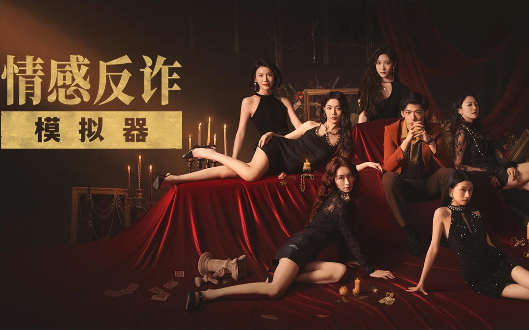 光鲜的真人影游与“虚火”的演情感反诈模拟器(捞女游戏)免费中文互动剧情游戏识破恋爱骗局!员们