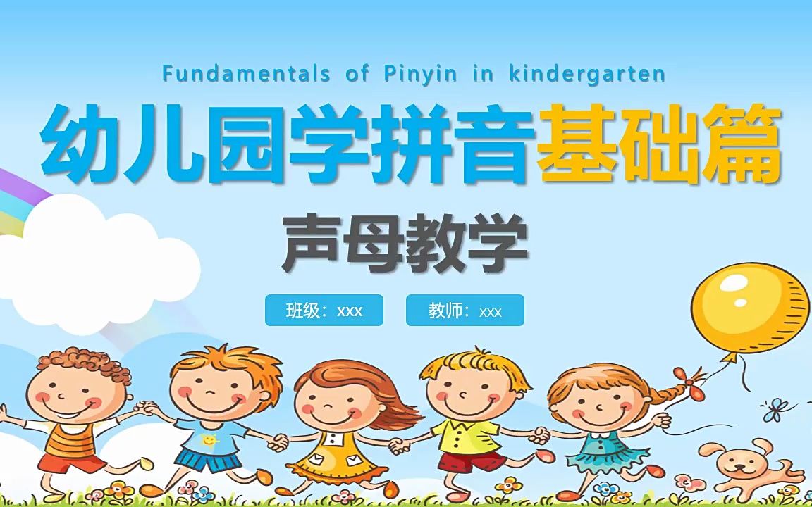 幼儿园学拼音基础篇声母教学课件PPT模板哔哩哔哩bilibili