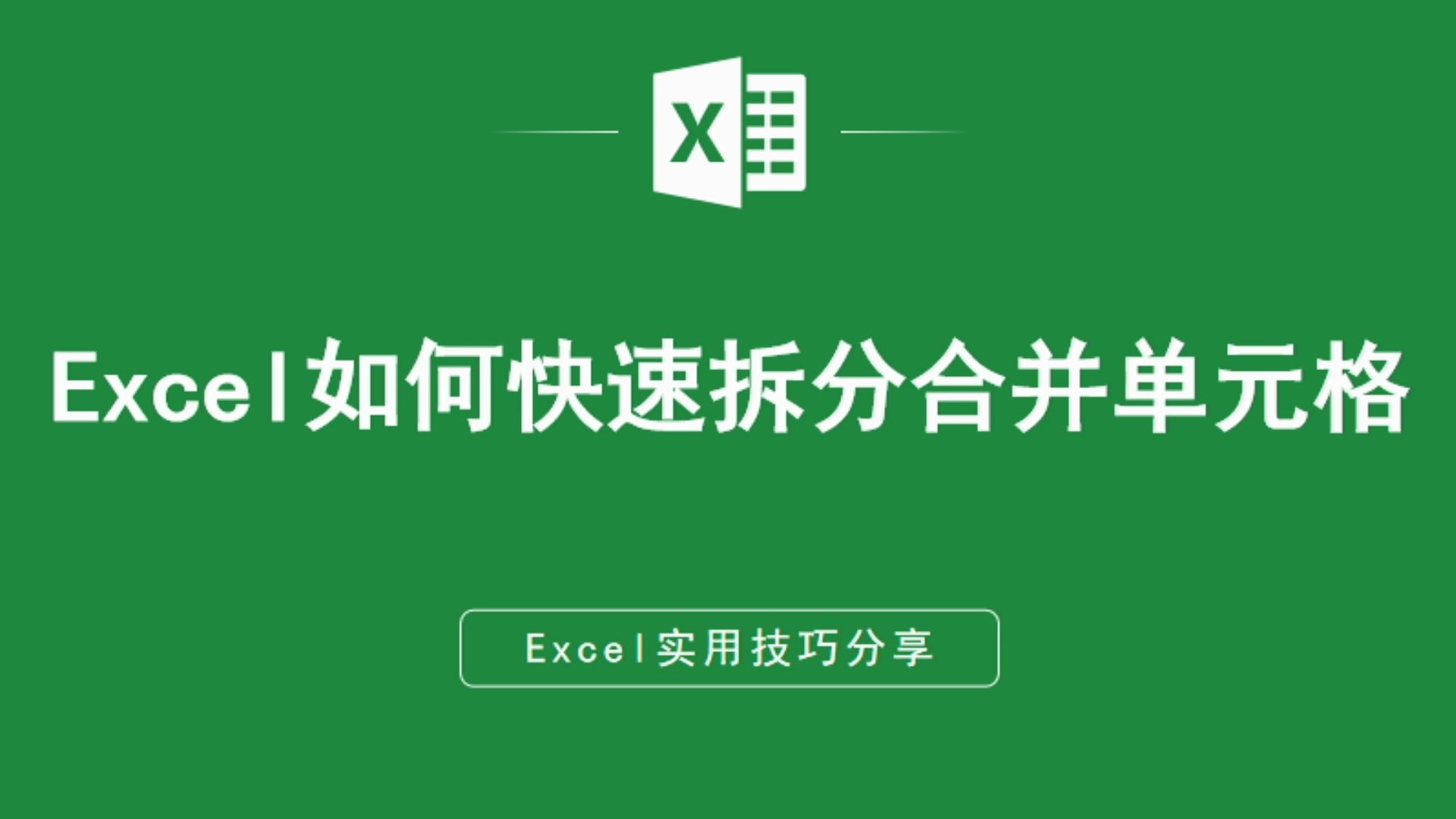 Excel如何快速拆分合并单元格哔哩哔哩bilibili