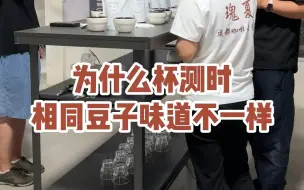 Descargar video: 杯测时明明同样的咖啡豆和粉量，为什么喝出的口感相差很大？杯测喝咖啡的时候为什么会呛到？#咖啡杯测#咖啡品尝