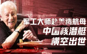 Download Video: 【卢克文工作室】中国海军逆袭史（一）：军工大师赴美造航母，中国核潜艇横空出世