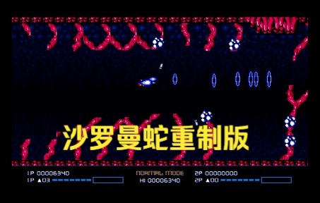 [图]沙罗曼蛇HD重制版 经典再现