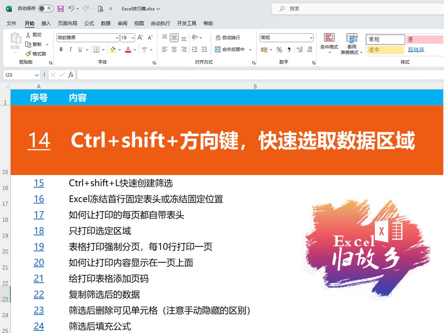 Excel小技巧014:CTRL+SHIFT+方向键,快速选定单元格区域哔哩哔哩bilibili