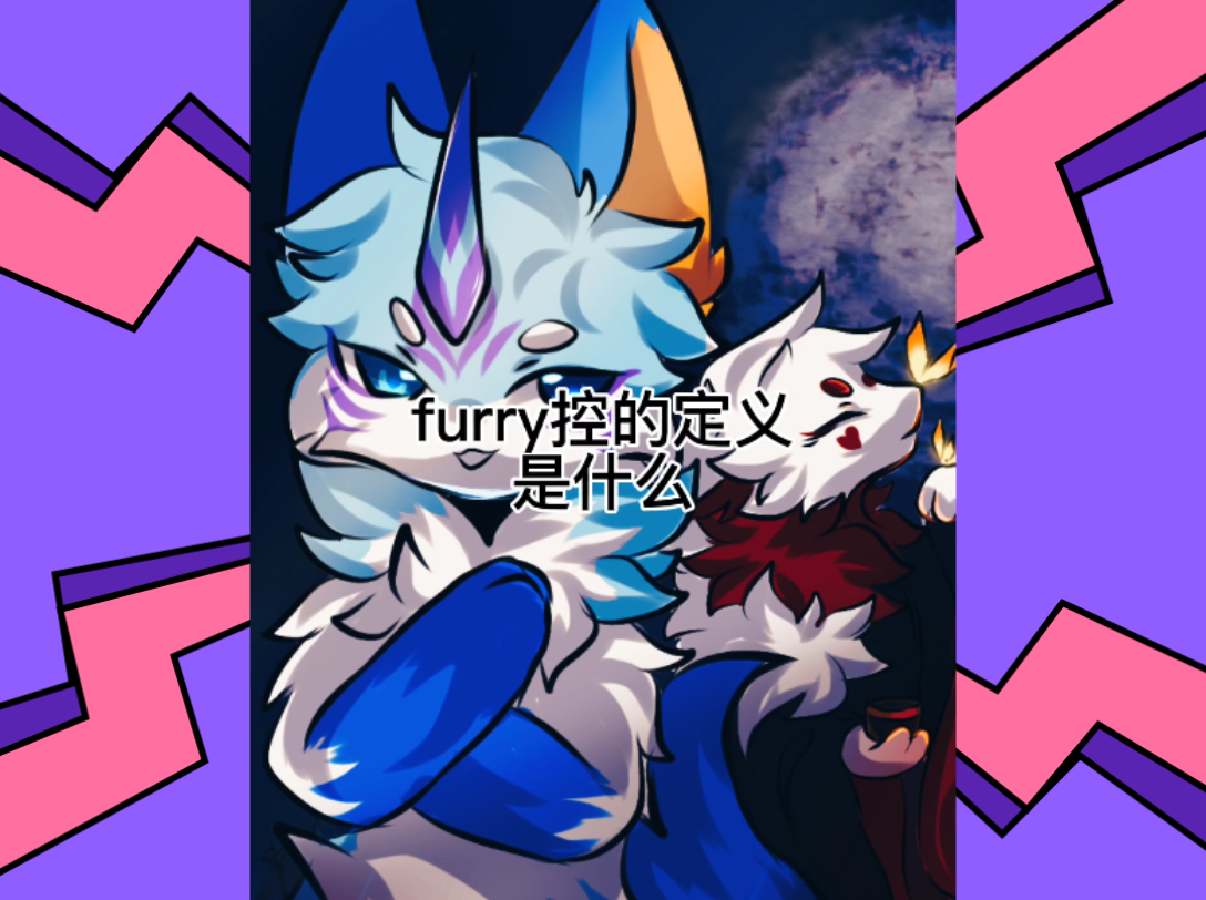 全网准确率最高:furry控的定义究竟是什么哔哩哔哩bilibili