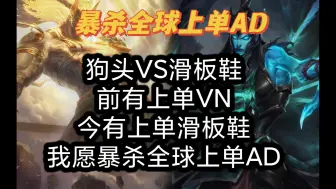 Download Video: 狗头VS滑板鞋，前有上单VN，今有上单滑板鞋，暴杀全球上单ad