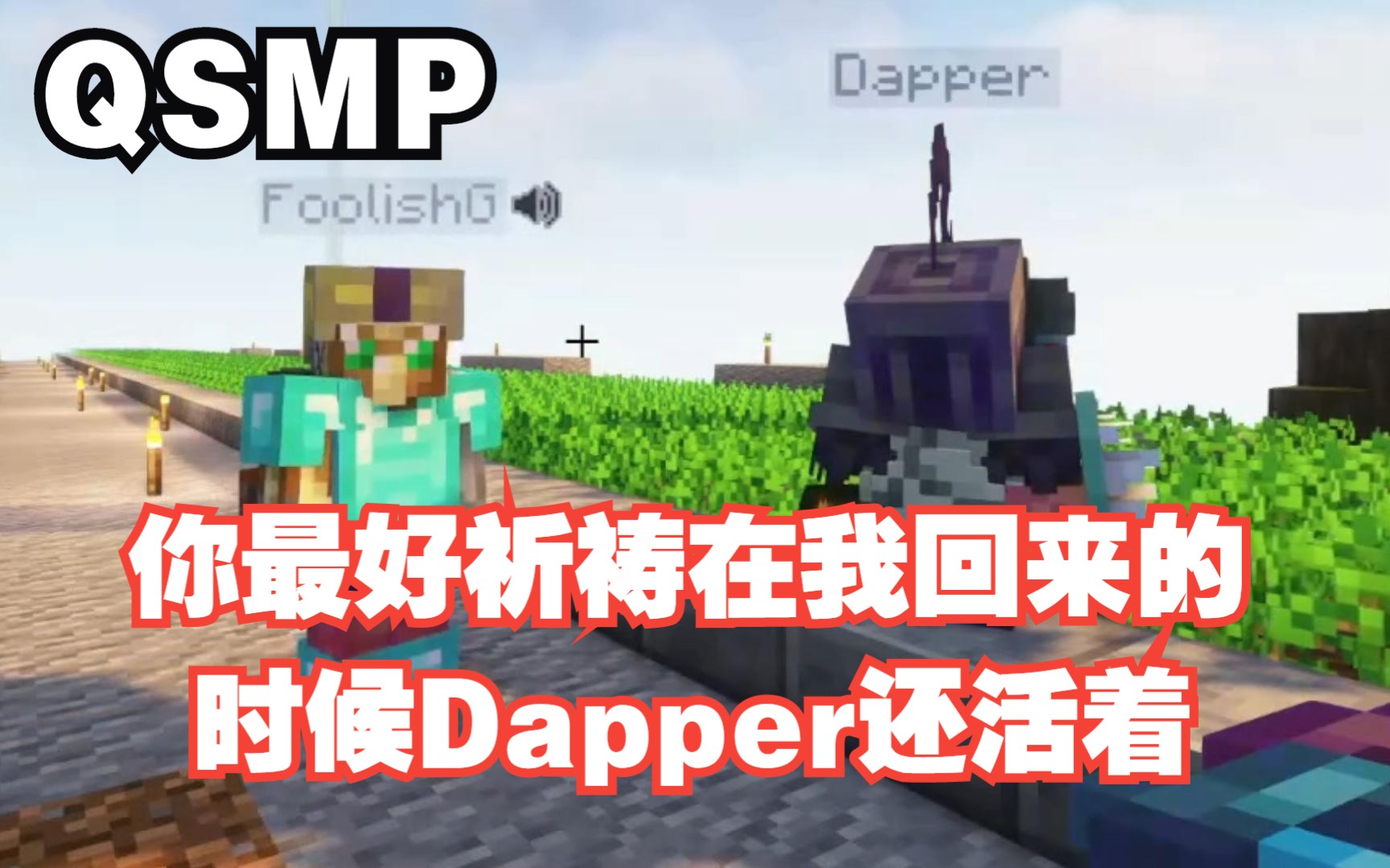 【MCYT/中文字幕】你最好祈祷在我回来的时候Dapper还活着哔哩哔哩bilibili我的世界