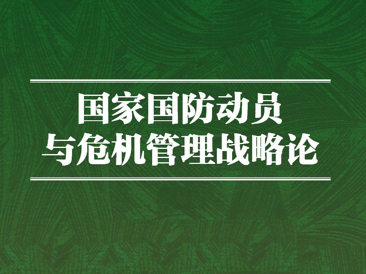 《国家国防动员与危机管理战略论》共16册,论述国家国防动员战略与国家危机管理战略理论的系列图书哔哩哔哩bilibili