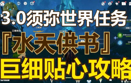 【原神须弥】水天供书贴心全流程领跑、森林书系列、石头的记忆、忿愤的铁块、沉睡的根系、唤雨之曲、、森林的孩子们森林书梦中苗圃第二章须弥世界...