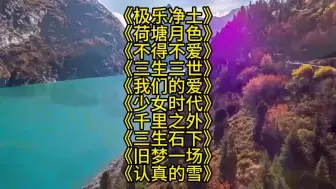 Download Video: 《极乐净土》《荷塘月色》《不得不爱》《三生三世》《我们的爱》《少女时代》《千里之外》《三生