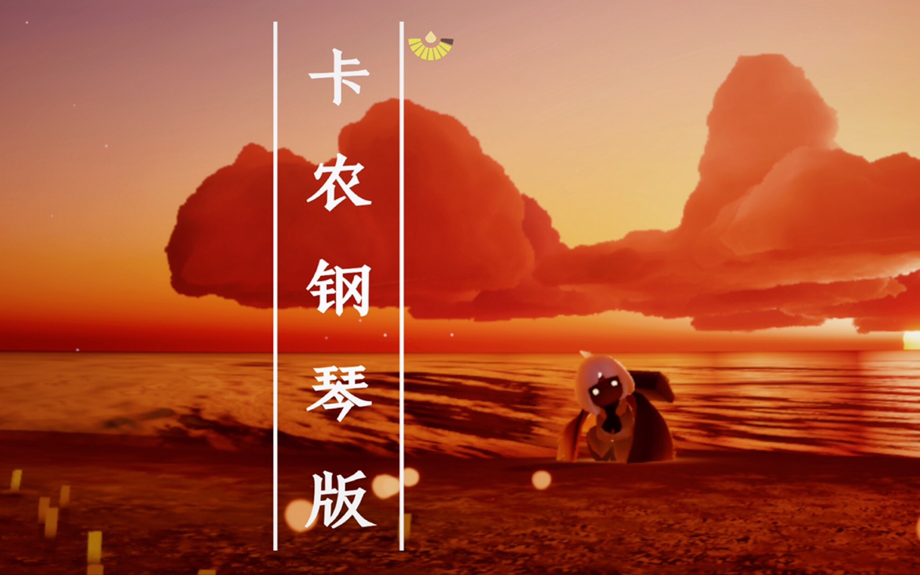 【sky光遇「卡农钢琴弹奏」