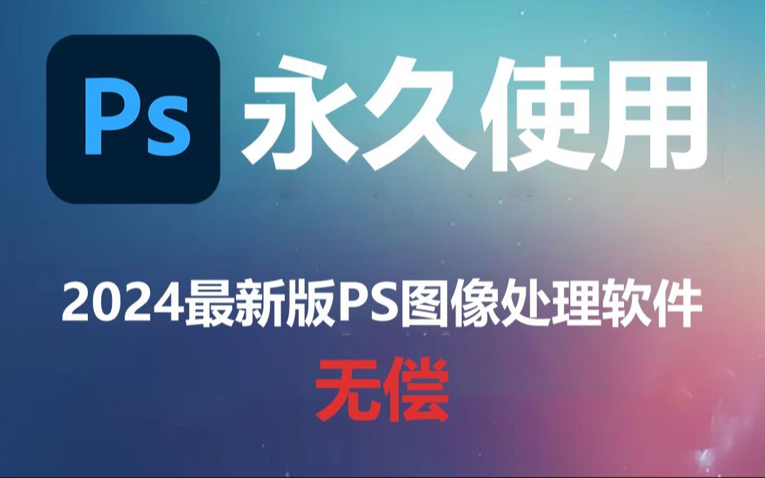 【ps教程】ps2024安装教程 ps免费下载 photoshop安装教程 ps2024