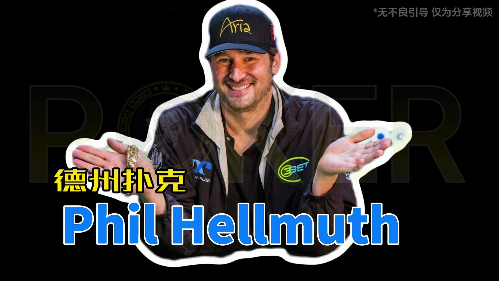 德州扑克Phil Hellmuth