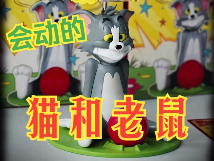 TOM and JERRY新品开箱|倒霉的TOM哔哩哔哩bilibili