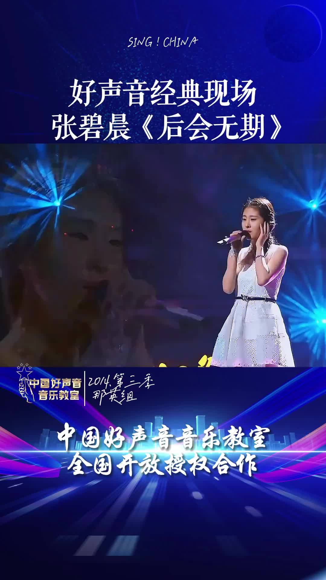 如泣如诉中国好声音张碧晨后会无期唱歌音乐现场好声音回忆杀中国