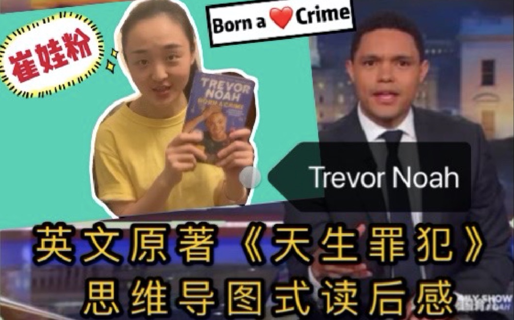 (下集)Trevor Noah 崔娃粉 英文原著《天生罪犯》思维导图式读后感哔哩哔哩bilibili