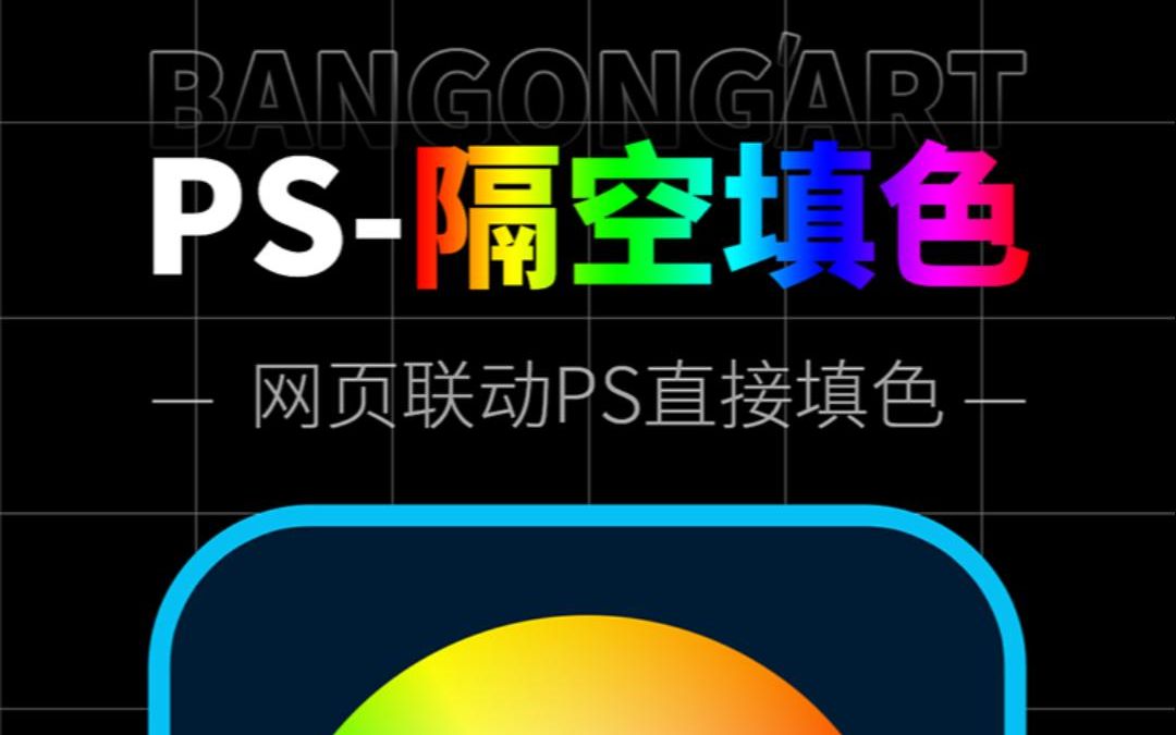 ps神登三剑客 | 无需截图吸色,直接网页与ps联动,一键隔空填色