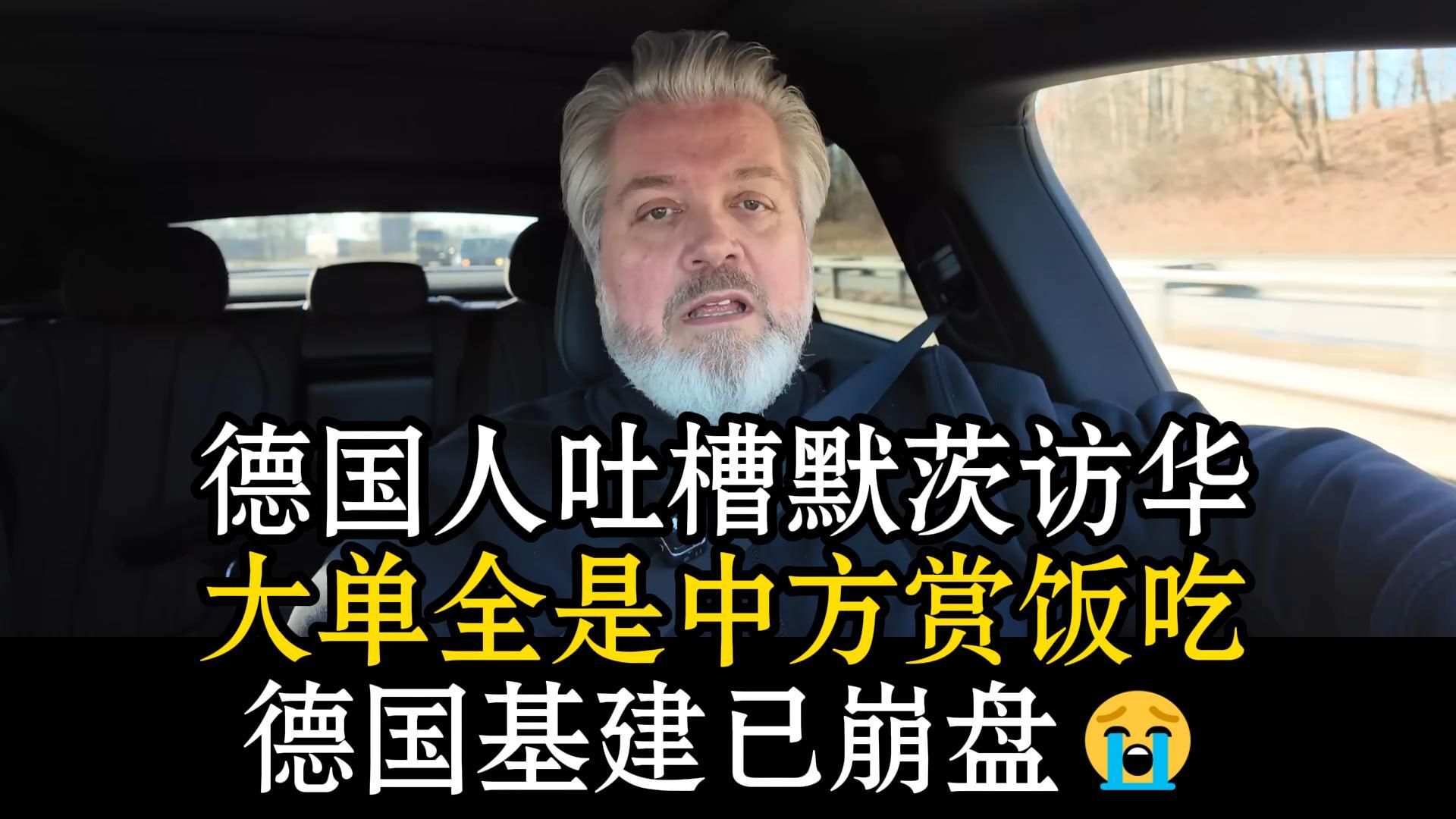 德国人吐槽默茨访华：大单全是中方赏饭吃😅德国工程师去趟中国😨看完崩溃想关厂😭德国砸烂核电自毁长城🤡将来得靠中国电网特高压供电🤣