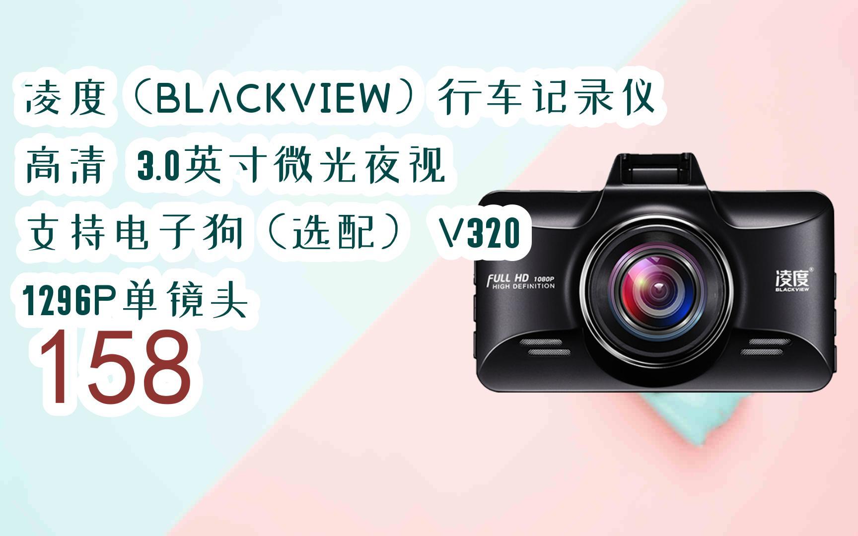 【年货节|福利好礼】凌度(blackview)行车记录仪高清 3.