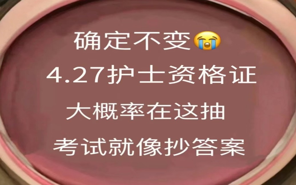 [图]好背哭了！24护士资格证考试必背考点已出，赶紧行动起来吧！无痛听书成功上岸冲冲冲冲！4.27护士资格证考试护考备考