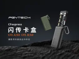 Video herunterladen: 新品发布 | PGYTECH CFexpress闪传卡盒（CFE-A/SD，CFE-B/SD ）