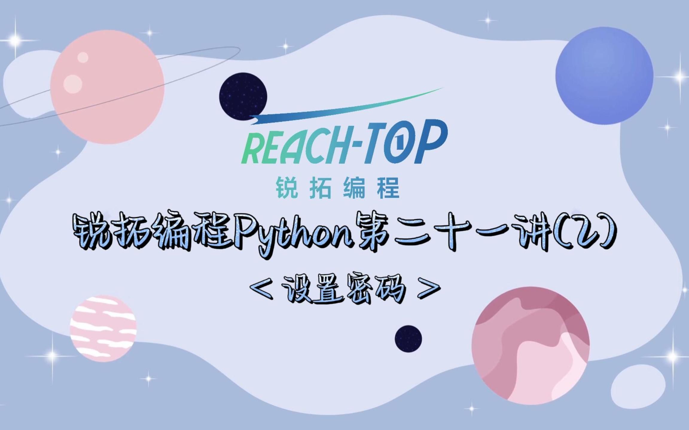 Python中的设置密码