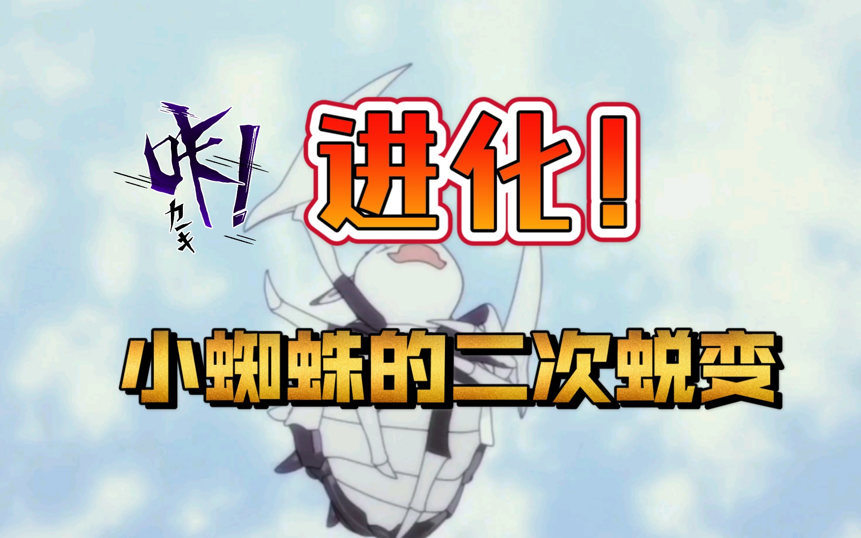 小蜘蛛进化了,会是什么样的