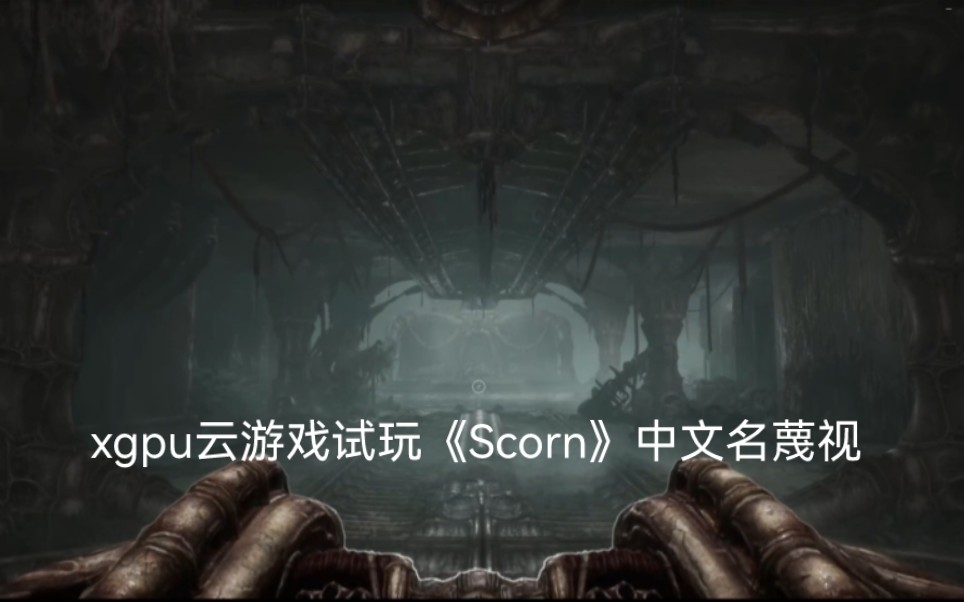 xgpu云游戏试玩《Scorn》中文名蔑视试玩