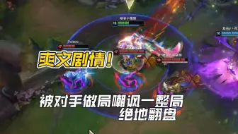 爽文剧情！被对手做局嘲讽一整局绝地翻盘