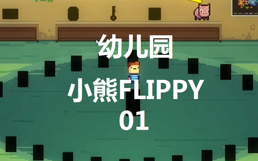小熊flippy幼儿园01丨在我们幼儿园还没有人敢跟我这样说话
