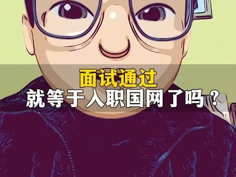 面试通过就等于入职国家电网了吗?哔哩哔哩bilibili