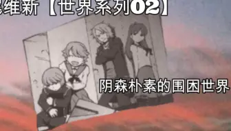 剧情梳理 戏言系列4 5 绝妙逻辑兔吊木垓辅之戏言杀手 石丸小呗之装神弄鬼 哔哩哔哩 Bilibili