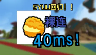 Download Video: SYUU回归！！裸连40-80ms！！