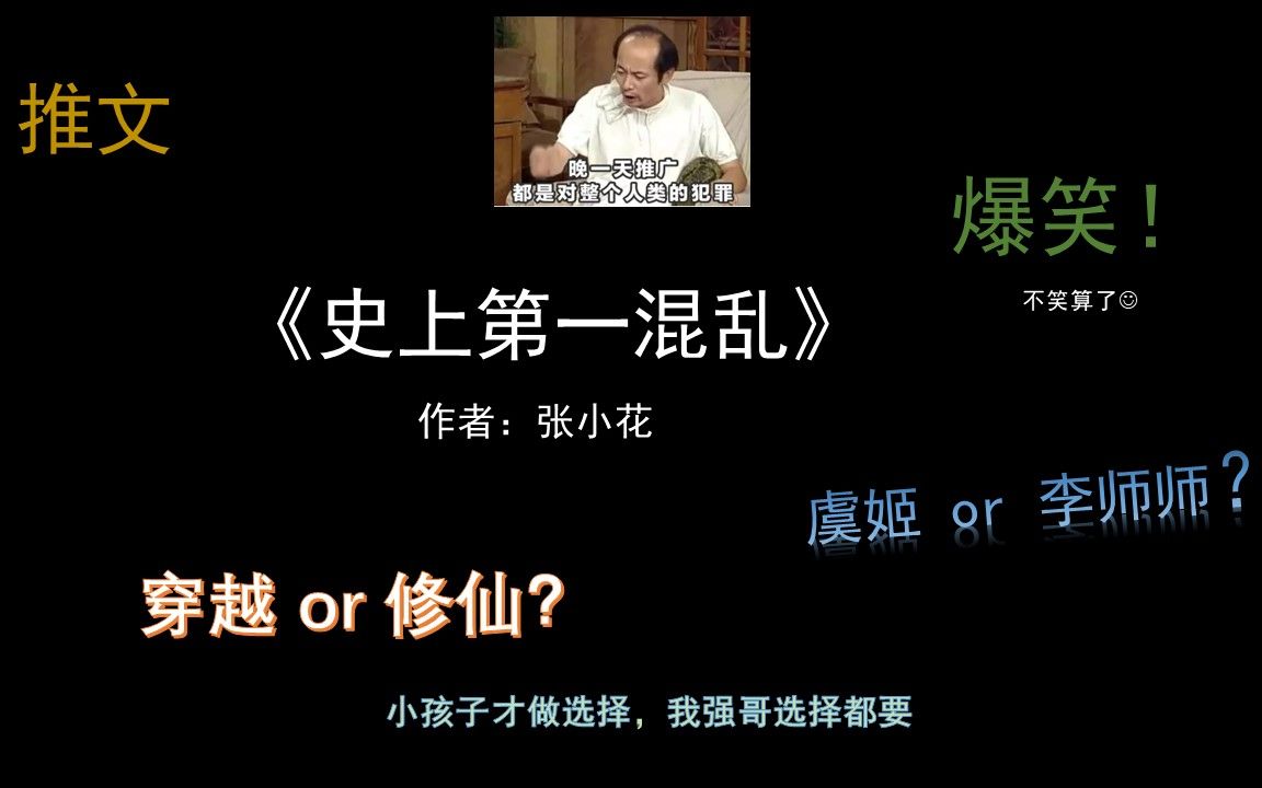 [图]【小说推荐】爆笑！《史上第一混乱》反穿越+修仙，两手都要抓，两手都要硬！