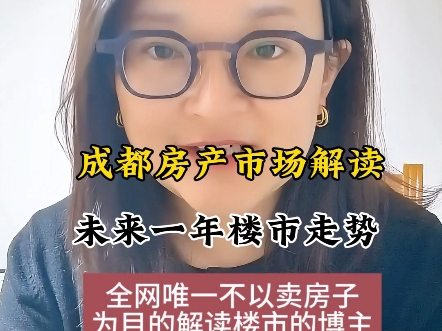 成都唯一专业11月成都楼市解读,未来一年楼市市场走势到底如何?150800万以上不同总价段客户如何应对市场变化进行买卖?#成都楼市哔哩哔哩bilibili