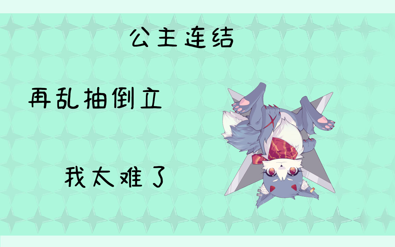 公主焊接抽卡赌狗biss