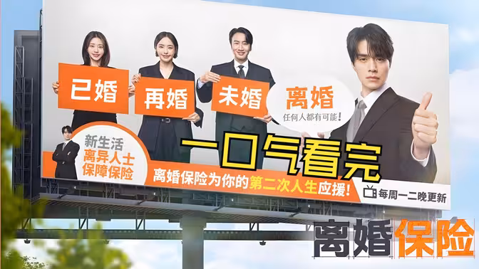 一口气看完最新韩喜剧《离婚保险》 一口气看完最新韩喜剧《离婚保险》