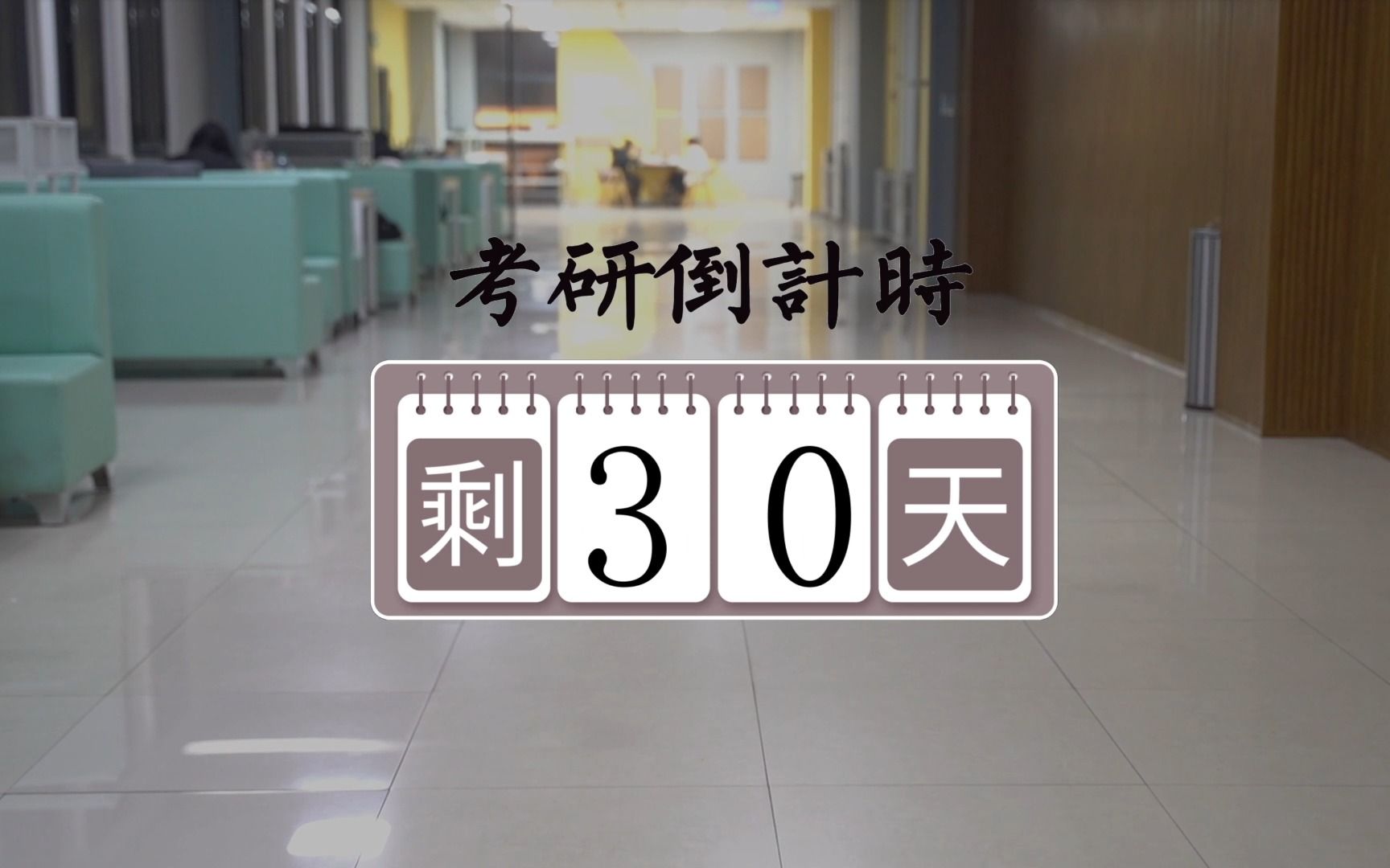【河北工业大学】研途漫漫,你我同行|考研倒计时30天