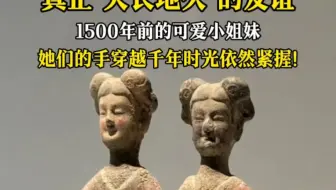 1500年前的小姐妹，穿越千年，手依然紧握！