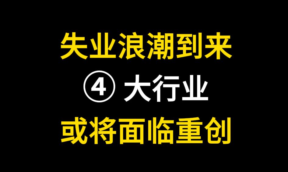 失业潮即将到来,4大行业或将面临重创.哔哩哔哩bilibili