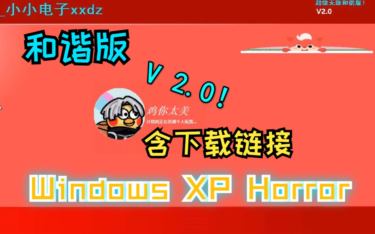 XP Horror无害和谐可爱版2.0更新!(下载链接见简介)哔哩哔哩bilibili