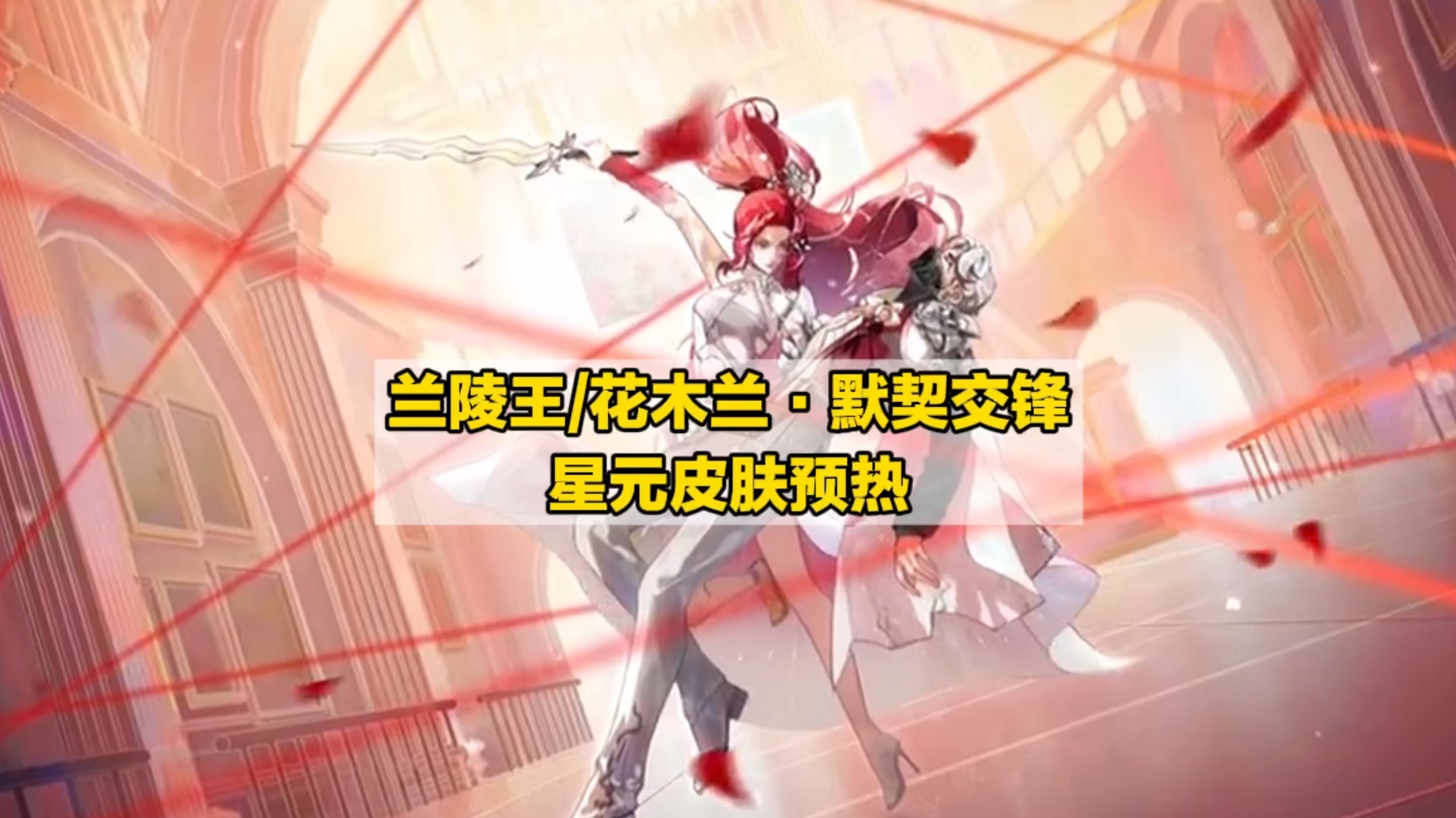 兰陵王/花木兰·默契交锋 星元皮肤预热