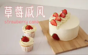 Download Video: 平平无奇的【草莓奶油蛋糕】 strawberry cake