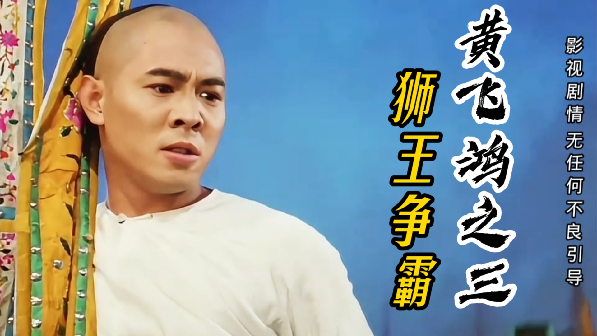 【黄飞鸿之三:狮王争霸】3:黄飞鸿的狮王争霸之旅最终决战,谁能拔得