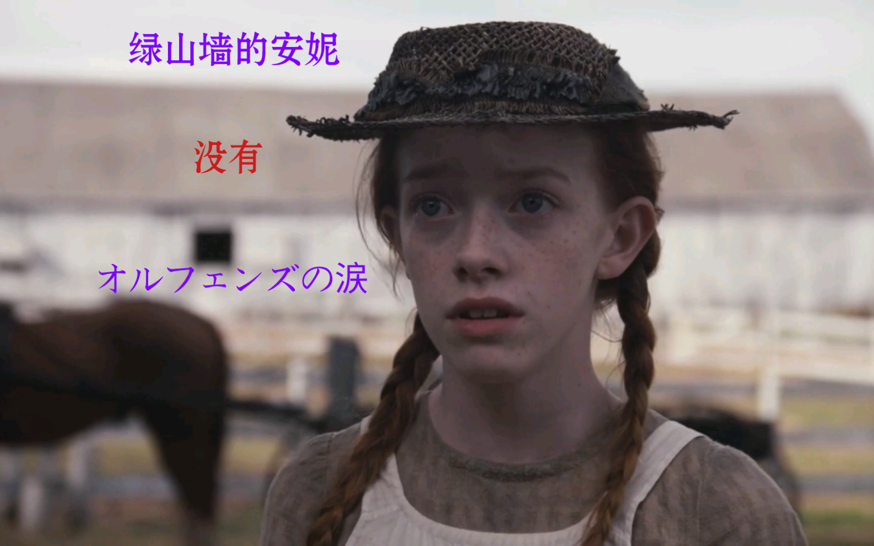 【绿山墙的安妮】は『オルフェンズの涙』を持ってない