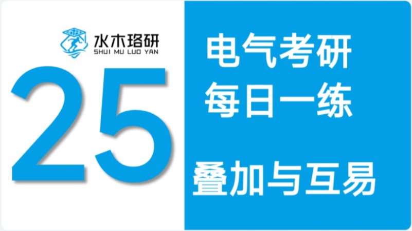 25电气考研水木珞研每日一题5月10日:叠加与互易哔哩哔哩bilibili